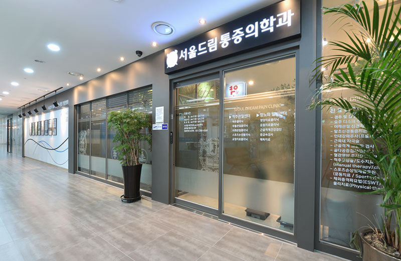 서울드림통증의학과 입구