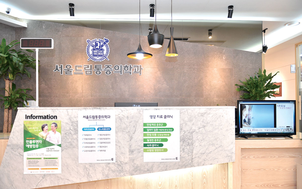 서울드림통증의학과 데스크