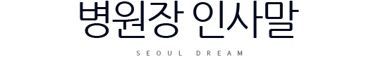 병원장 인사말