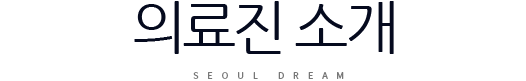 의료진 소개