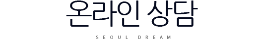 온라인상담