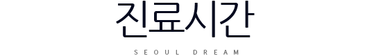 진료시간