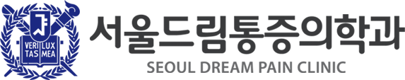 서울드림통증의학과 SEOUL DREAM PAIN CLINIC