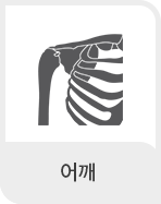 오십견 클리닉