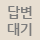 답변대기