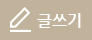 글쓰기